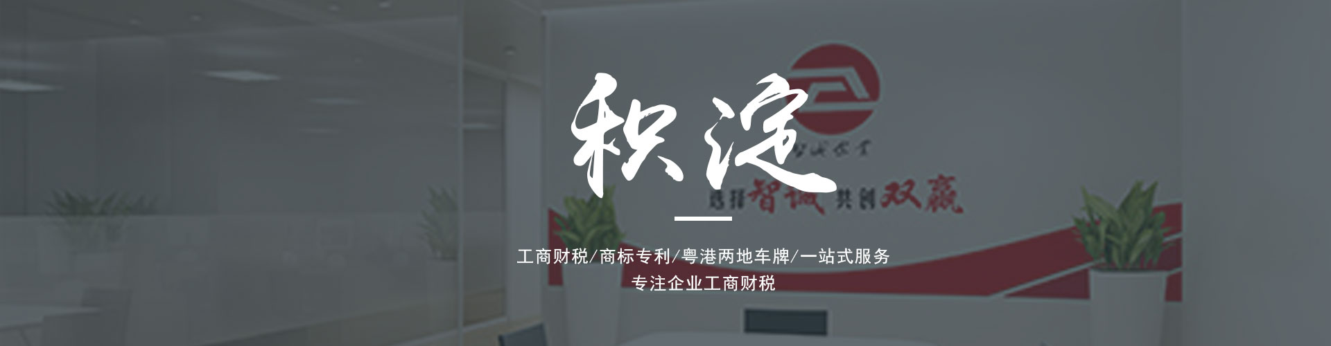 廣東東莞智誠企業是一家為廣大客戶提供專業的進出口權辦理、公司注冊、公司變更、代理記賬、營業執照代辦、粵港車牌等一系列服務的綜合服務機構。